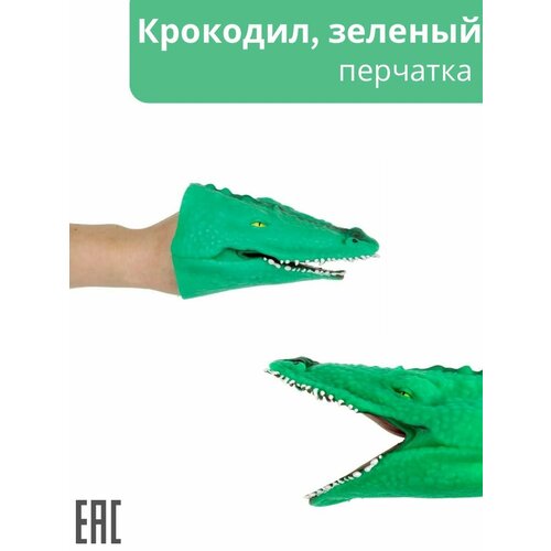 Игрушка на руку, Крокодил зеленый / Игрушка перчатка