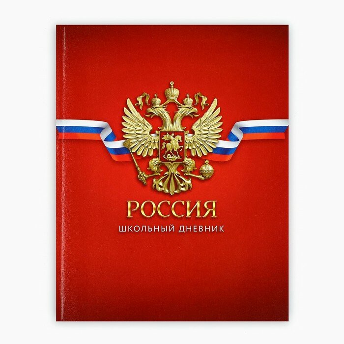 Дневник школьный для 1-11...