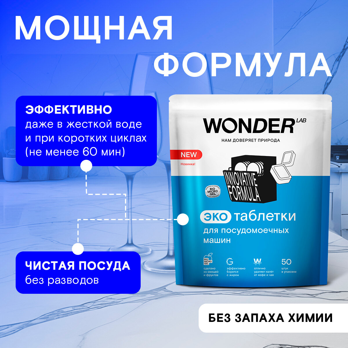 Таблетки для посудомоечной машины "Wonder Lab" 50шт — фото 1