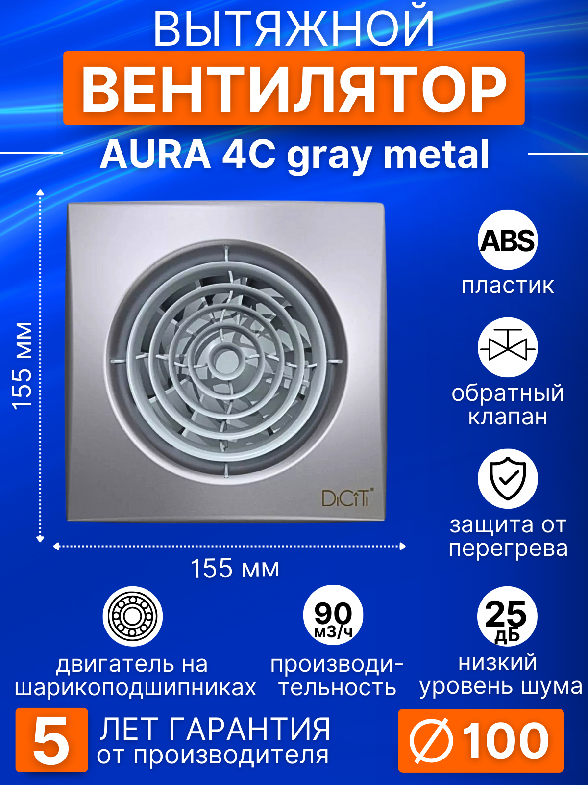 Вентилятор вытяжной AURA 4C gray metal, 100 мм, обратный клапан, серый металлик, DiCiTi