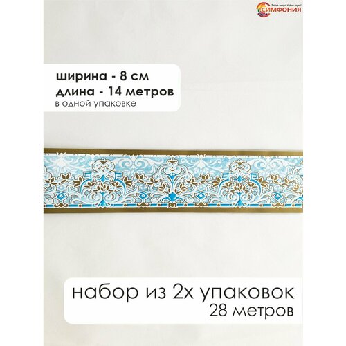 фото Бордюр для обоев (бордюр бумажный набор) "симфония" ширина 8 см. длина 14 м.