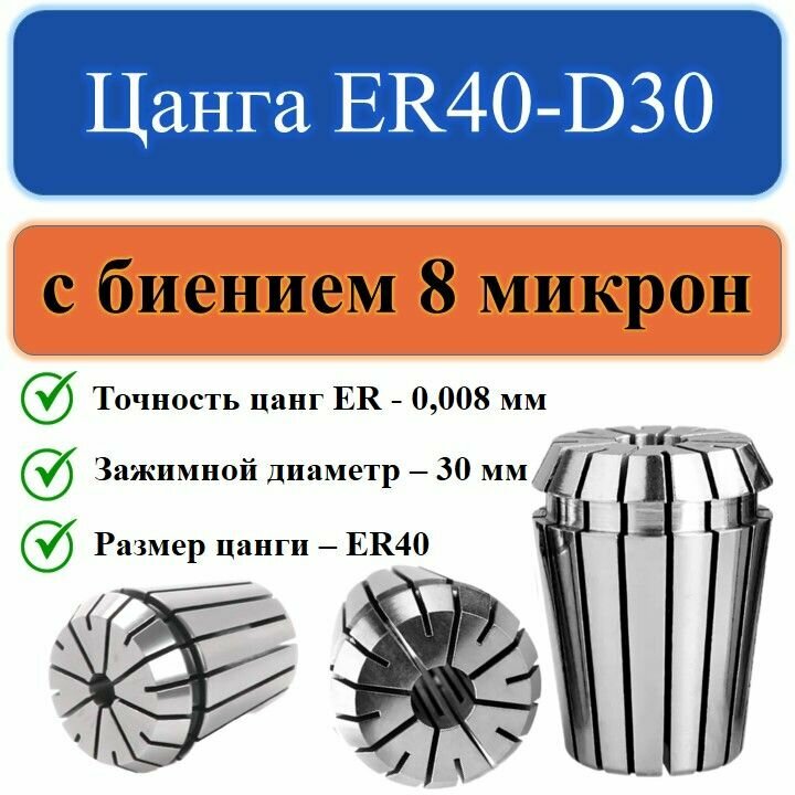 фото Цанга ER40-D30 с биением 0,008