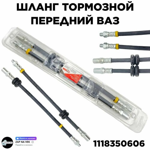 Шланг тормозной передний ВАЗ 1118 2 шт блистер ДААЗ 1шт 575₽