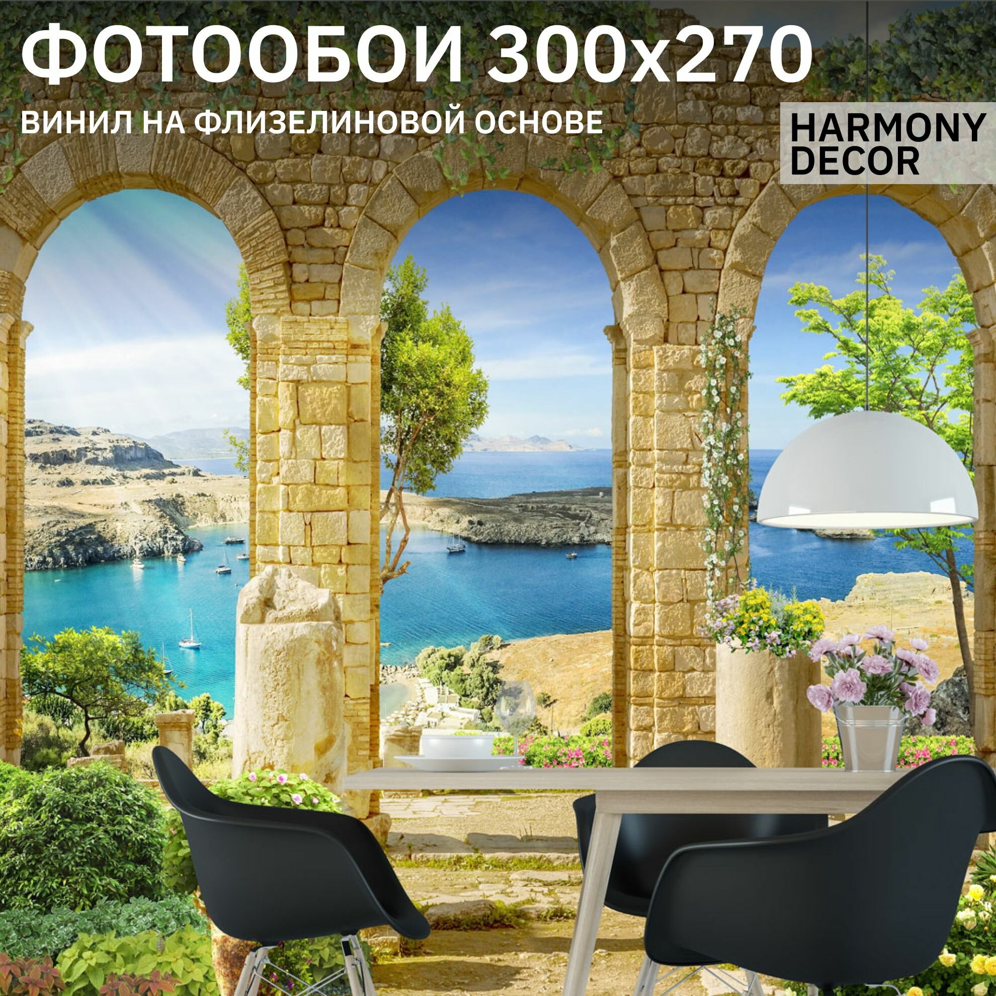 Фотообои на стену HARMONY Decor HD3-003 Старинные арки 300 х 270 см флизеиновые