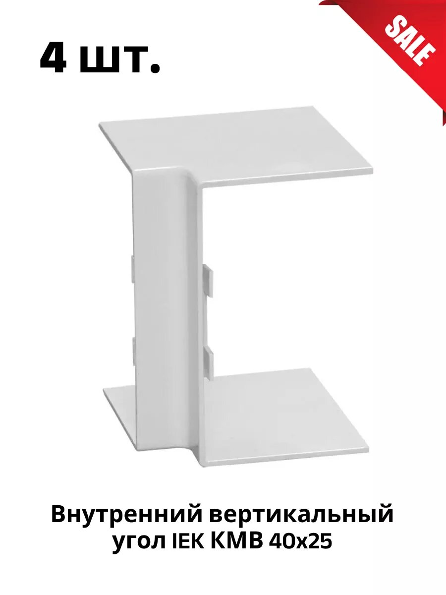 Внутренний вертикальный угол IEK КМВ 40x25 элекор 4шт CKMP10D-V-040-025-K01