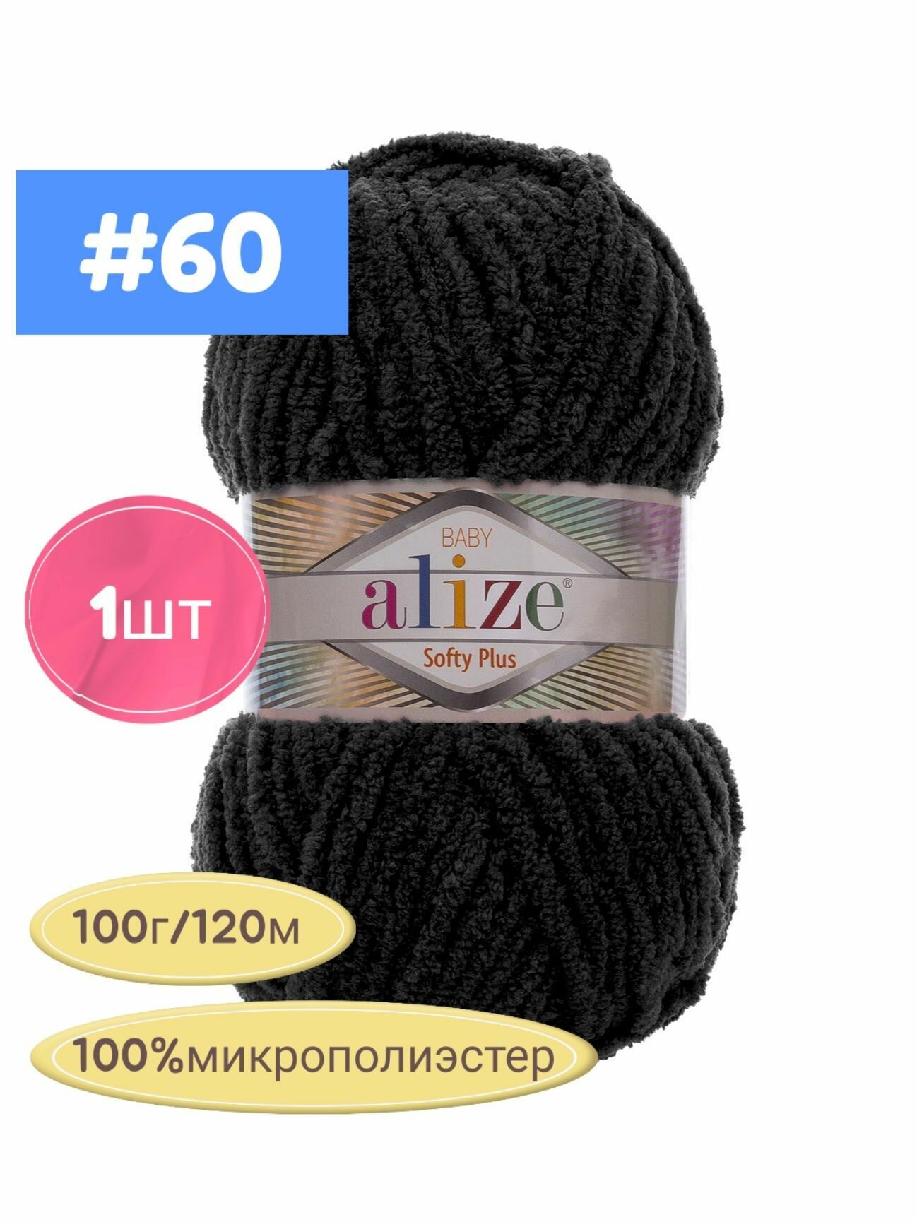 Пряжа ALIZE Softy plus, 60(черный) 1шт. 120м/100г, состав: 100% микрополиэстер