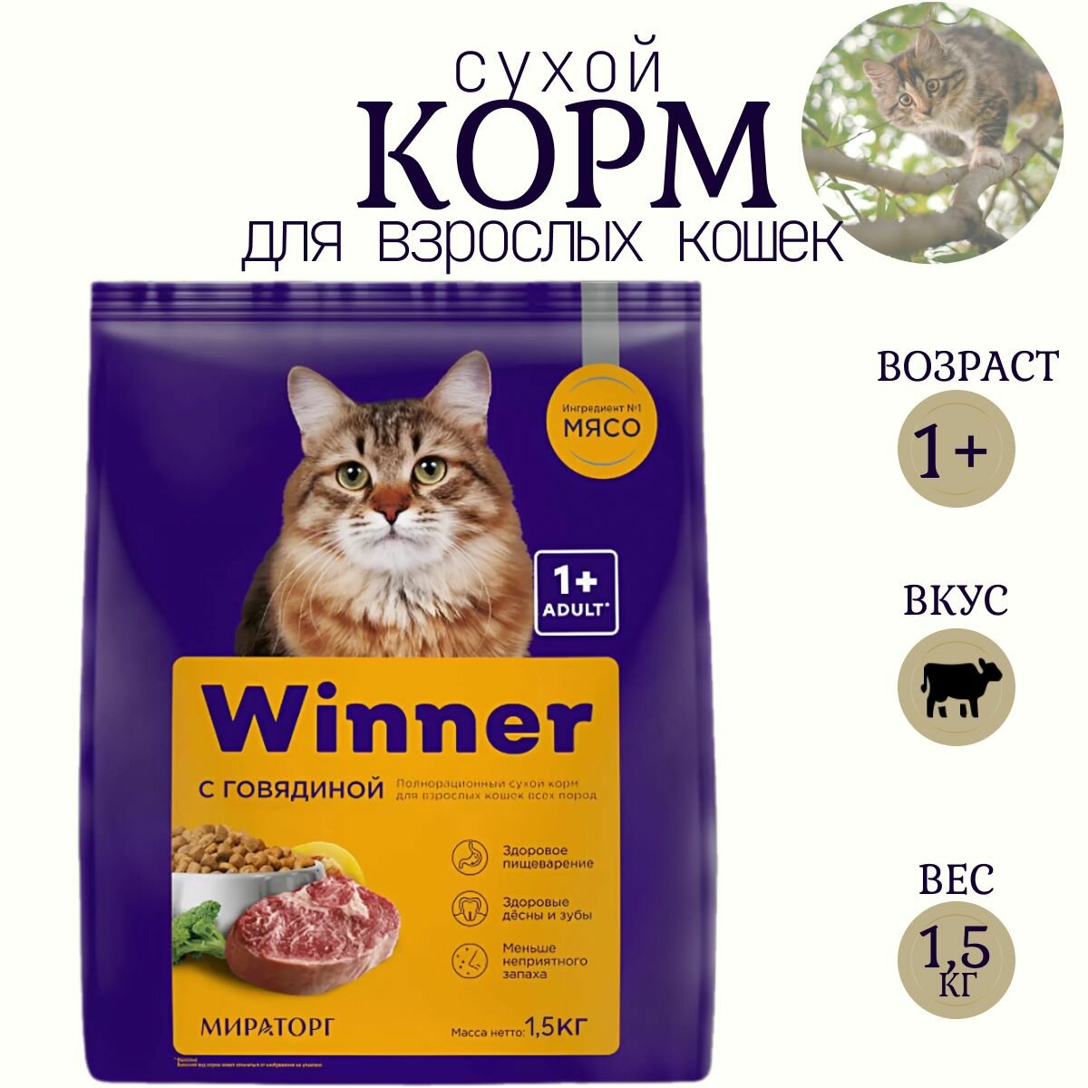 фото Корм сухой для взрослых кошек " Winner" Мираторг/ 1,5 кг