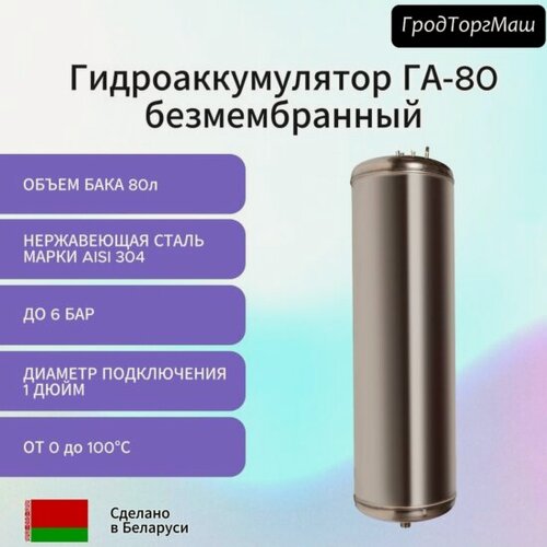 Изображение товара Гидроаккумулятор безмембранный Гродторгмаш ГА- 80 (80 л), настенный