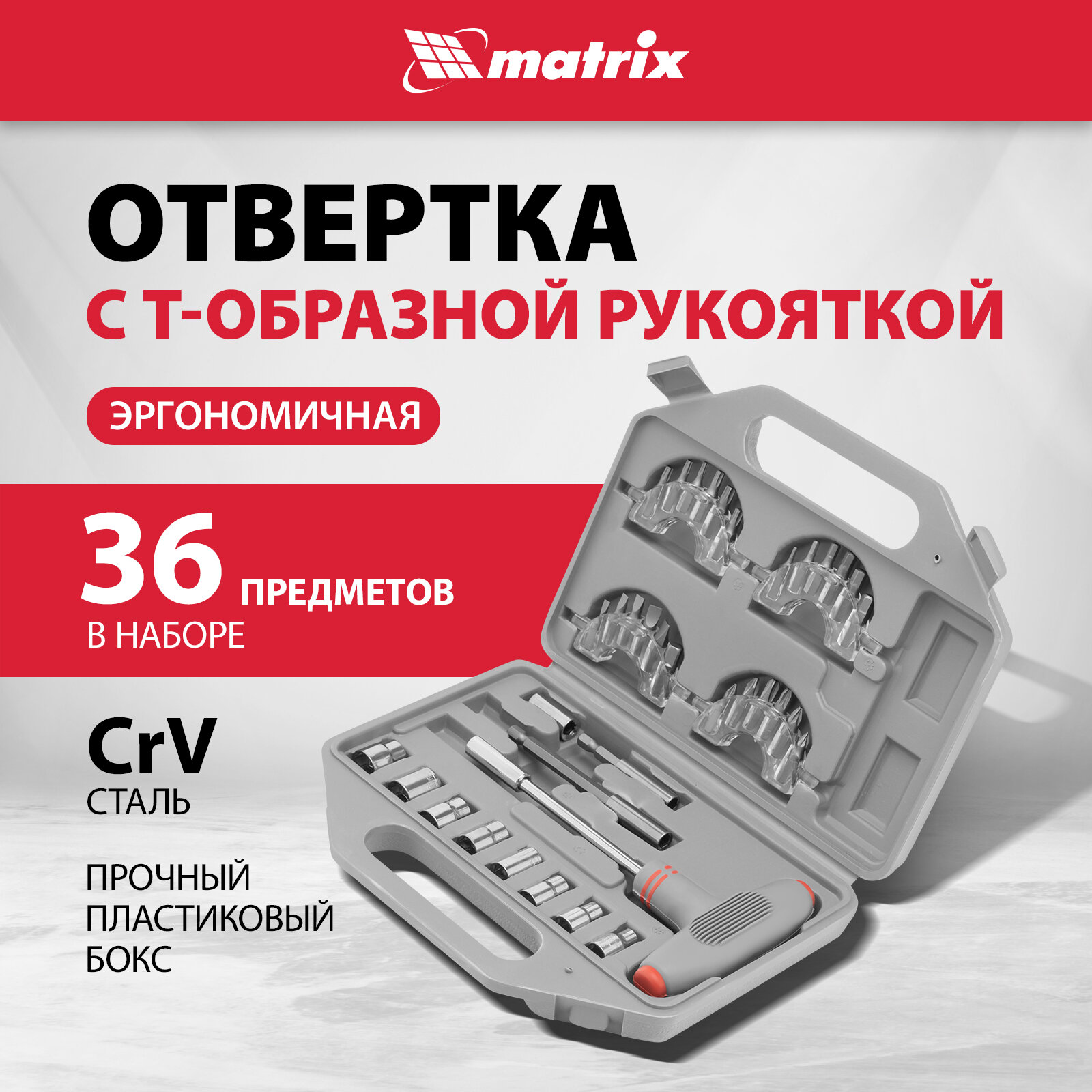 Отвертка с Т-образной эргономичной ручкой и набором насадок, 36 шт., CrV, в пласт. боксе// Matrix 11