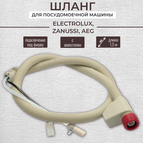 Шланг заливной с аквастопом для посудомоечных машин ELECTROLUX ZANUSSI AEG 2340₽