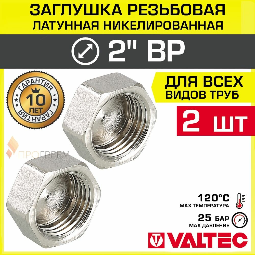 2 шт - Заглушка резьбовая на трубу 2" вн. р. VALTEC, латунная / Никелированная концевая пробка с внутренней резьбой для проходного коллектора, круглого трубопровода ДУ 50, арт. VTr.590. N.0009