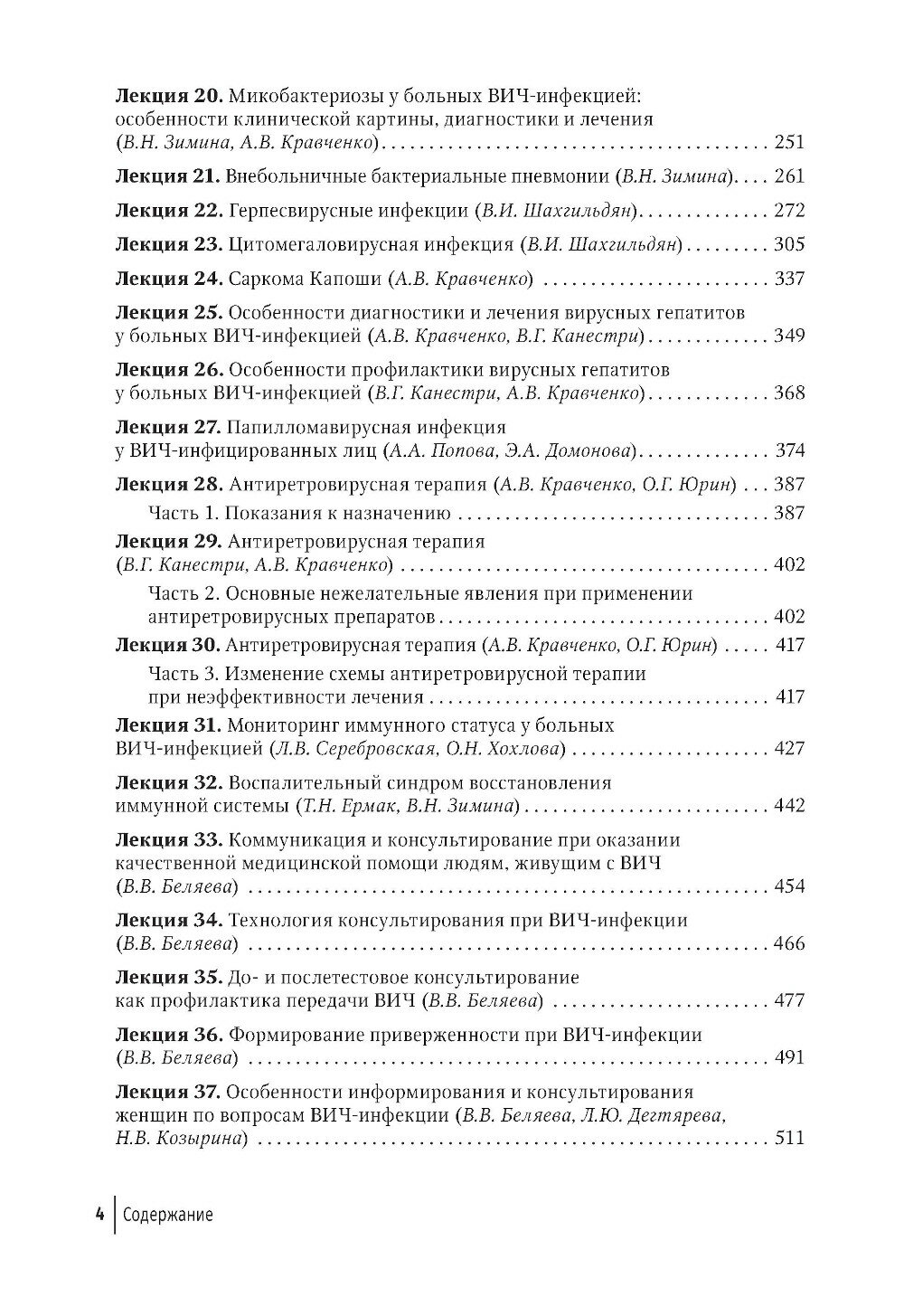 Изображение Лекции по ВИЧ-инфекции. 3-е изд, перераб. и доп, Под ред. Покровского В. В, гэотар-медиа