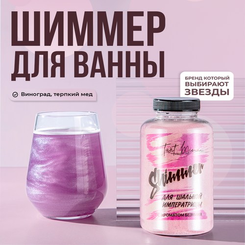 Мерцающая морская соль шиммер для ванны Для шальной императрицы TANT MIEUX 520₽