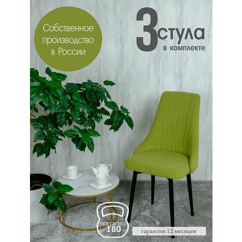 фото Стулья для кухни комплект 3 шт. мягкие, цвет салатовый русский стул