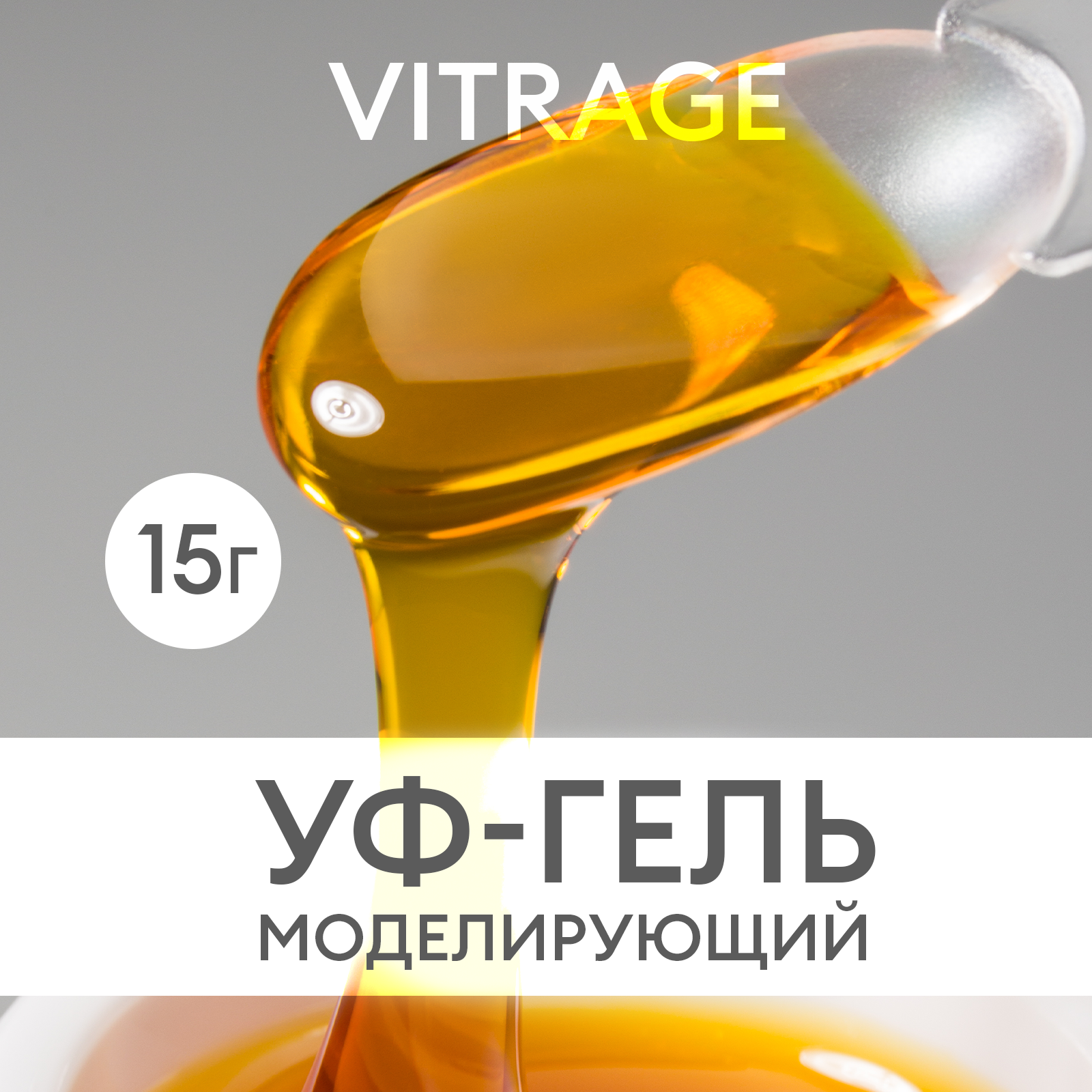 УФ-гель моделирующий витражный BUILDER UV GEL VITRAGE, 15г №9749
