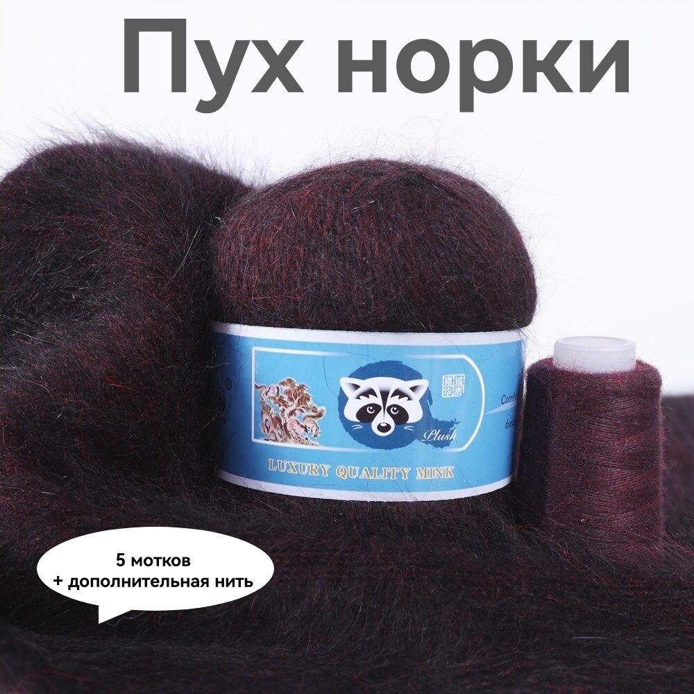 Пряжа Пух норки - 5 мотков 50гр/350м + 5 мотков добавочной нити, цвет 822 темное бордо меланж, синяя этикетка