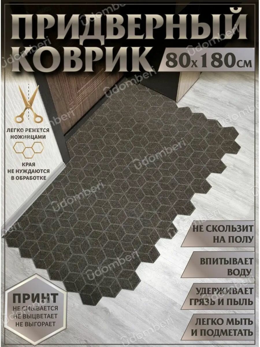 Коврик в прихожую придверный 80х180 влаговпитывающий