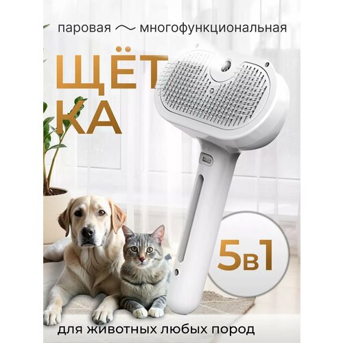 Паровая щетка для кошек и собак
