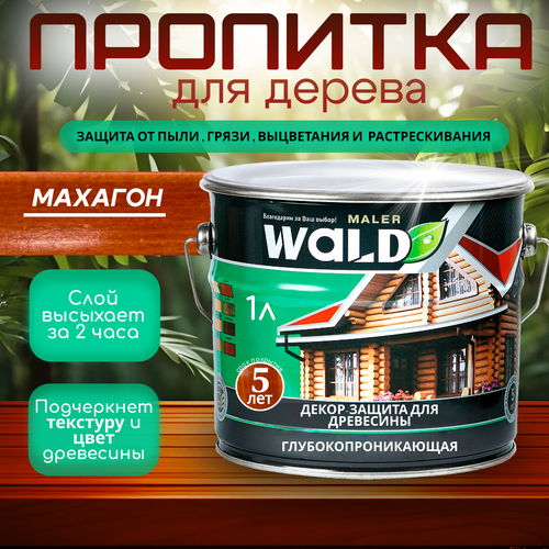 Пропитка для дерева махагон 1 л 399₽