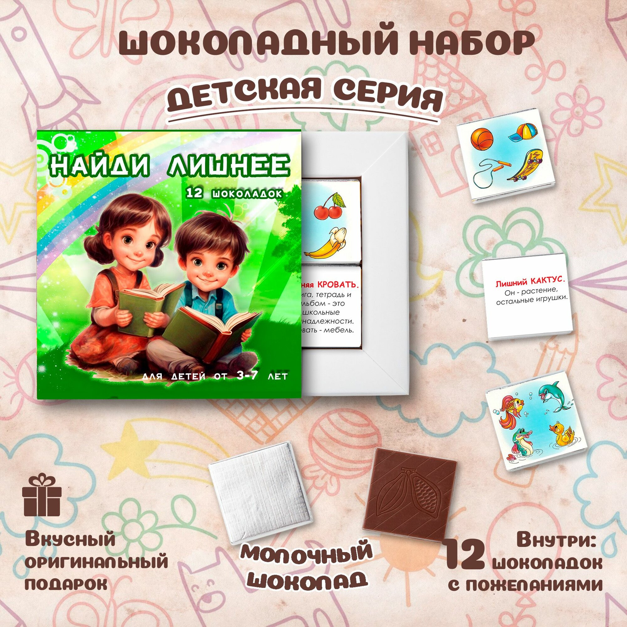 Подарочный шоколадный набор "Найди лишнее", подарок ребенку, 12 шоколадок с пожеланиями