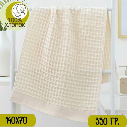 Полотенце банное 140х70, 100% хлопок, молочный