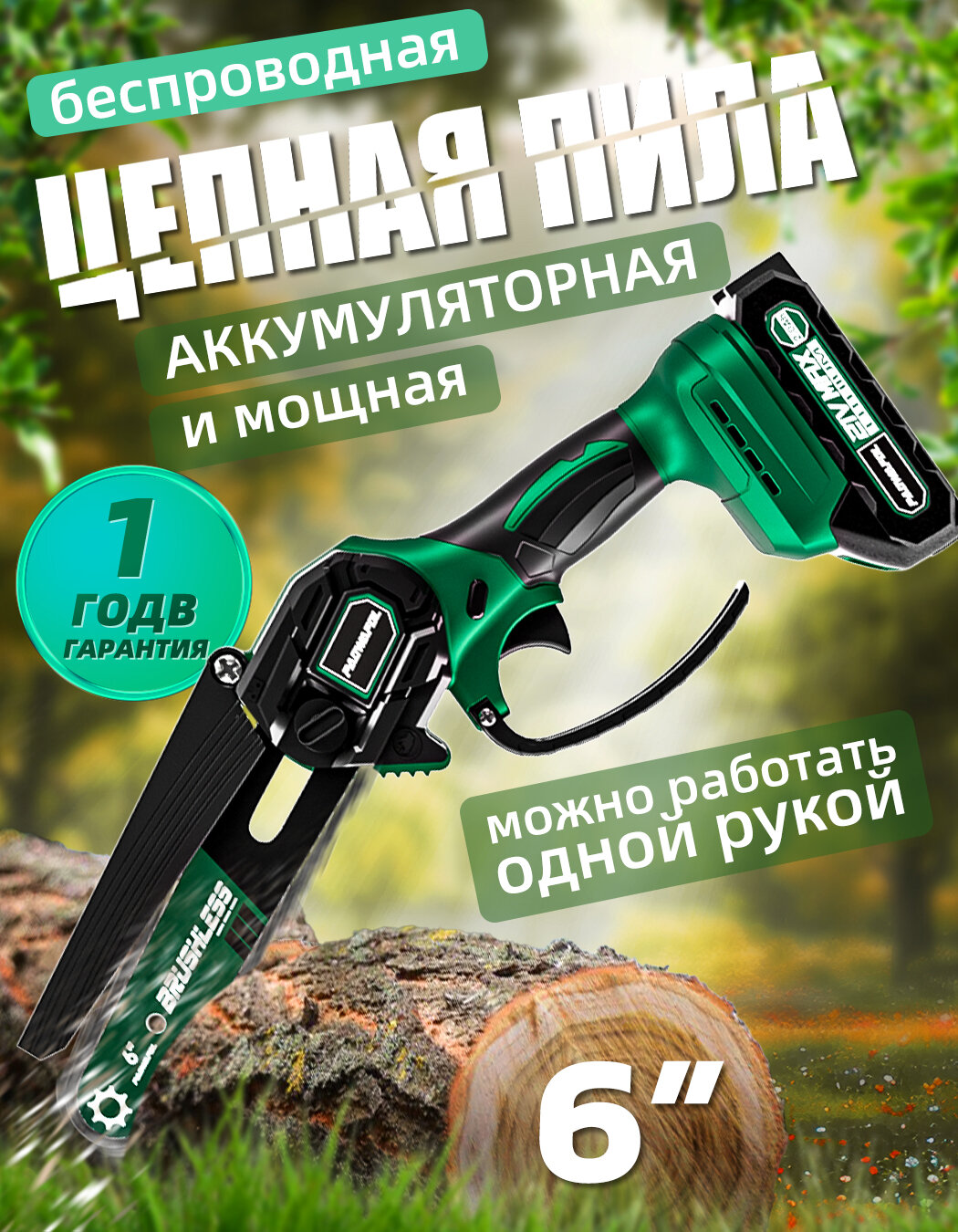 Бесщеточные цепные пилы Paowafol Мини - электрическая цепная пила для литиевых батарей (6', 21В, с пластиковым ящиком)