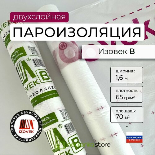 Пароизоляция двухслойная IZOVEK В65 70м2 непроницаемая (1.6*43.75м) для стен, кровли, потолка и пола