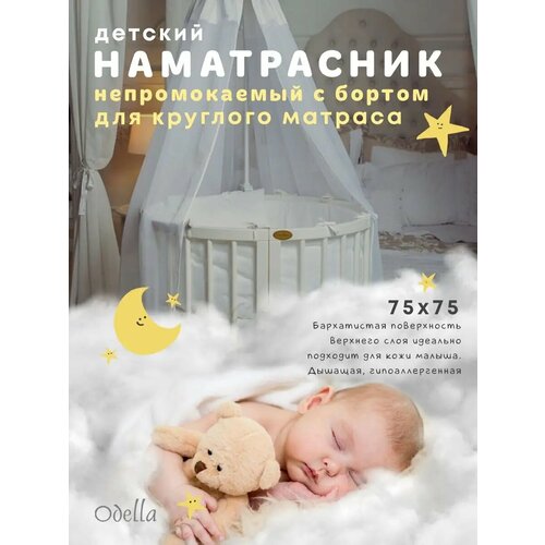 Наматрасник Baby Collection Odella 75х75 круглый непромокаемый с бортами 534₽