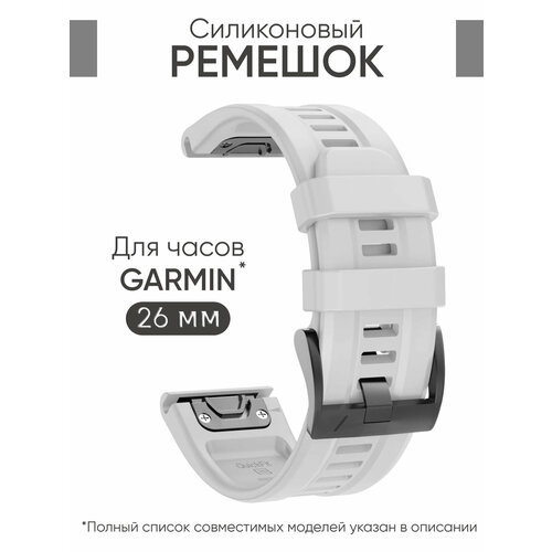Силиконовый ремешок на часы Garmin Fenix 7X, 6X, 5X, 3, Garmin Enduro, Tactix Delta, быстросъемный QuickFit 26 мм с гравировкой премиум качество белый, размер М (запястье 150–160 мм), L (запястье 160–180 мм), S (запястье 135–150 мм)