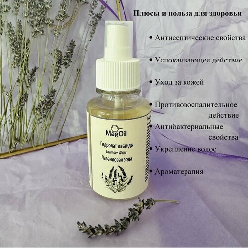 Гидролат лаванды 100 мл