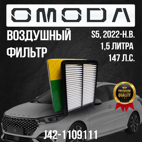 Воздушный фильтр Omoda S5 / J42-1109111 / 1,5 литра / 147 л. с.