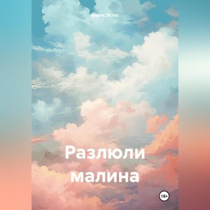 Разлюли малина [Аудиокнига]