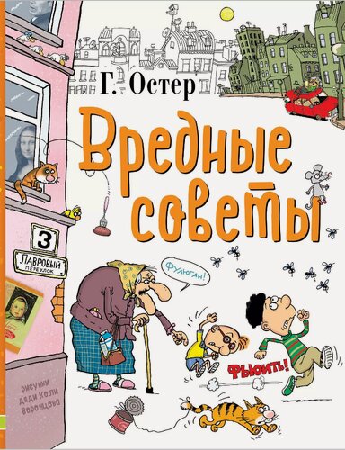 Изображение товара Вредные советы