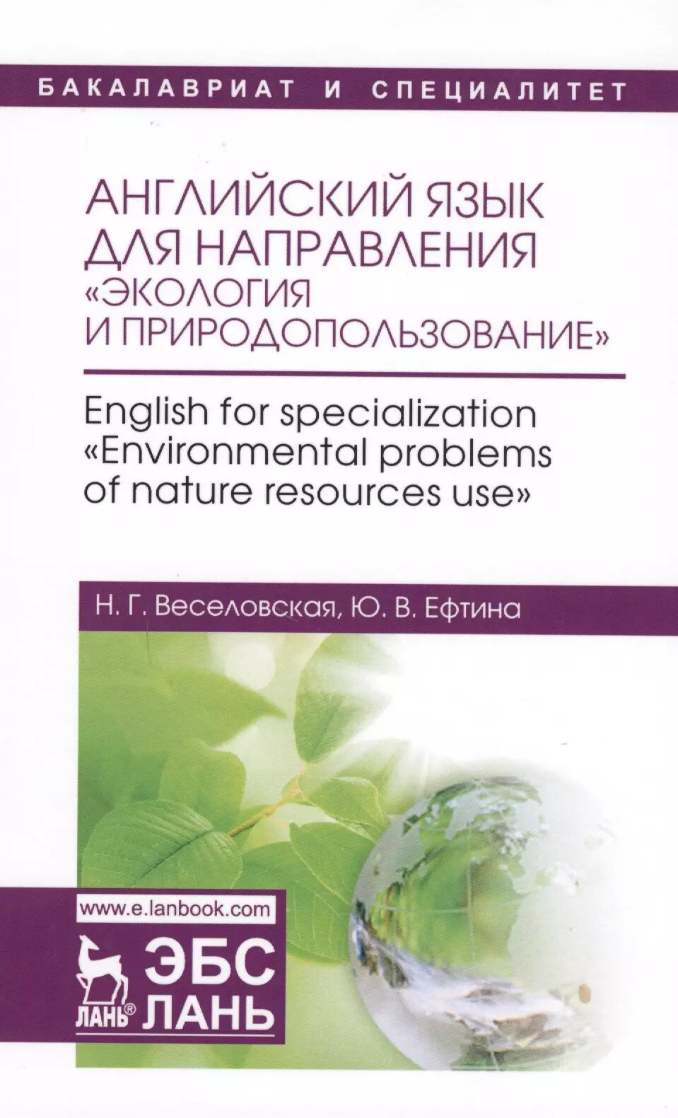 Английский язык для направления Экология и природопользование. English for specialization Environ (Наталия Веселовская)