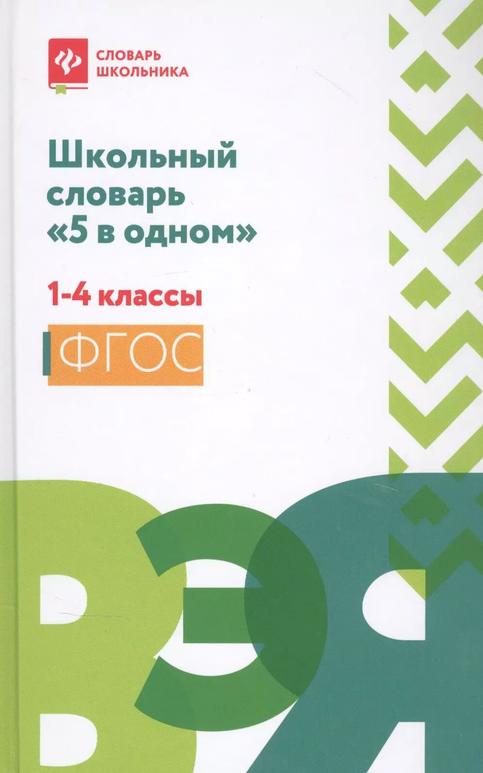 Школьный словарь "5 в одном": 1-4 классы дп (Людмила Сушинскас)