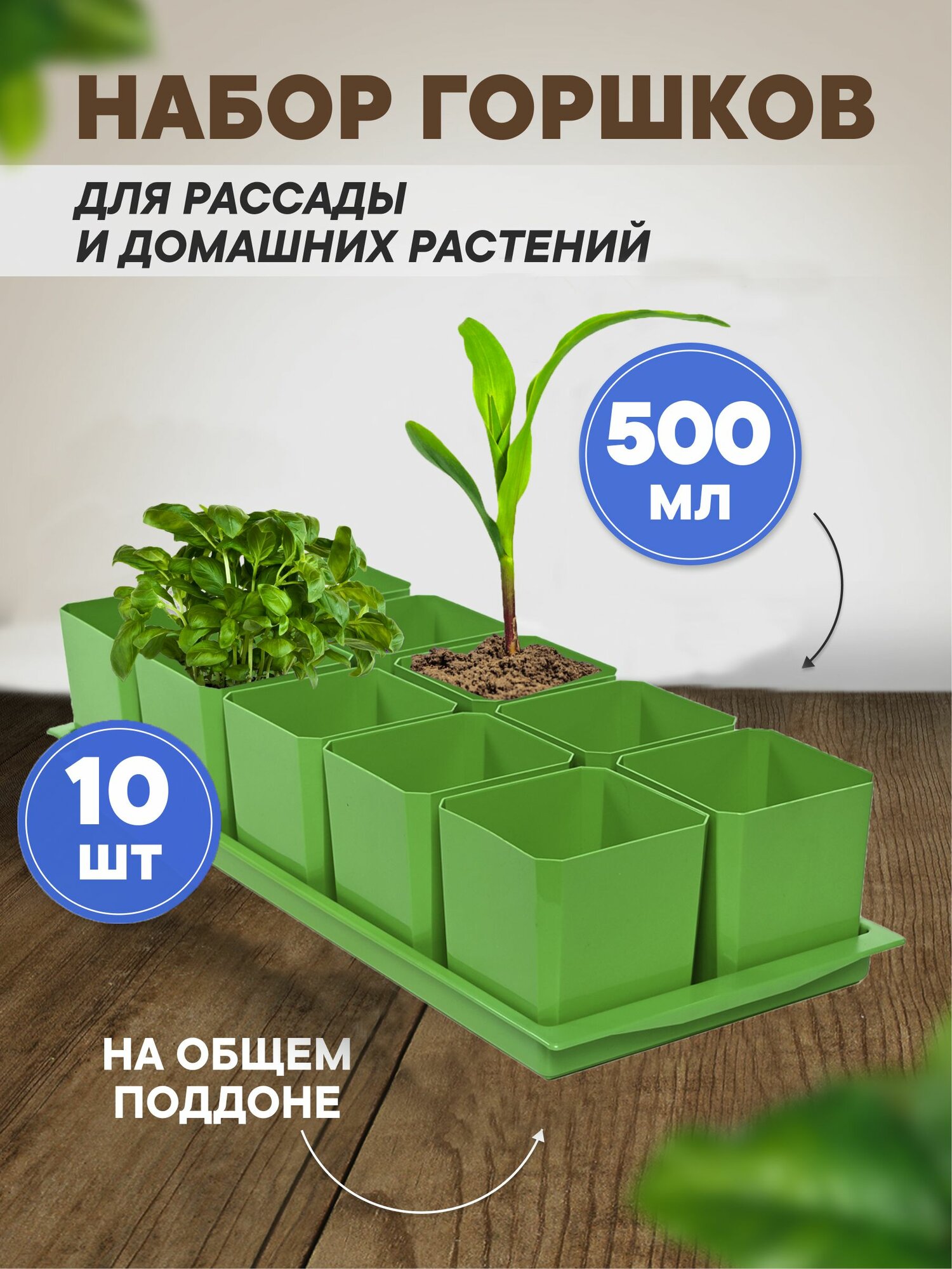 Горшки для рассады и цветов, горшок для цветов - 10 шт по 500 мл на общем поддоне, зеленые