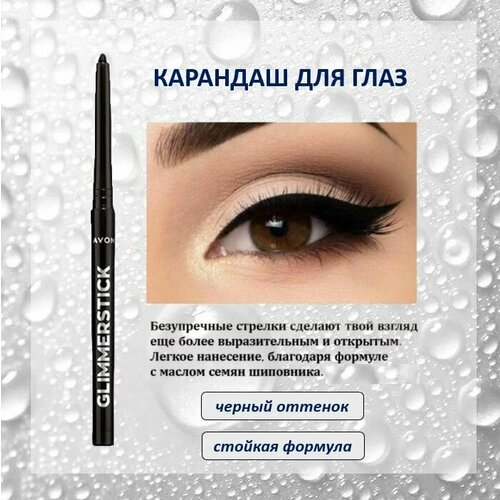 Карандаш для глаз Avon Водостойкий Оттенок черный 430₽