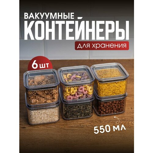 фото Набор вакуумных контейнеров для сыпучих продуктов "рим" объемом 0,55л (6шт в наборе) ddstyle