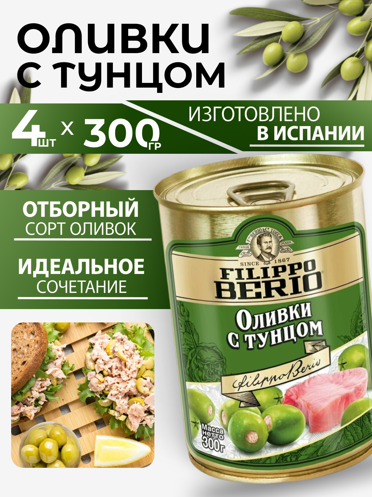 Оливки без косточки зеленые с тунцом 4шт*300г Filippo Berio