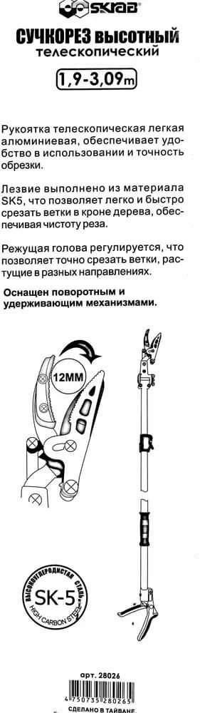 Изображение Сучкорез садовый высотный телескопический, поворотный / 1900-3090 мм.