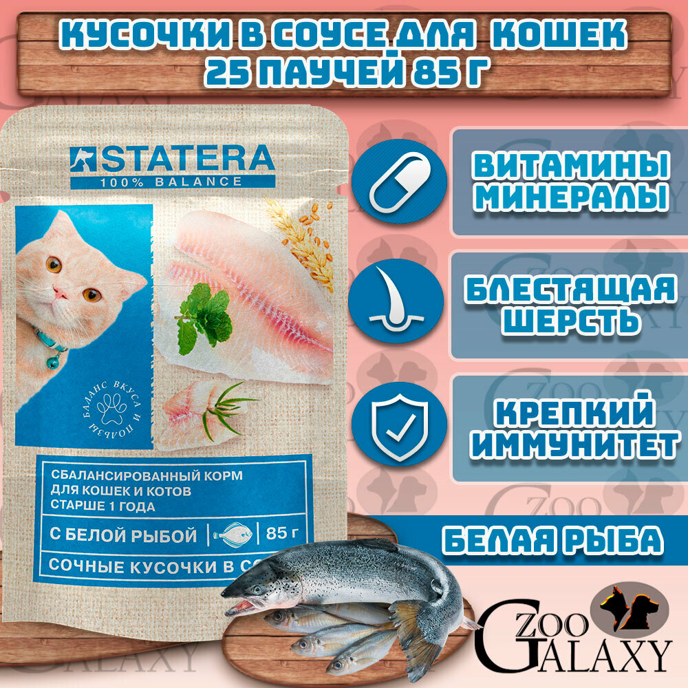 STATERA Корм влажный для кошек с рыбой в соусе, 25шт х 85гр