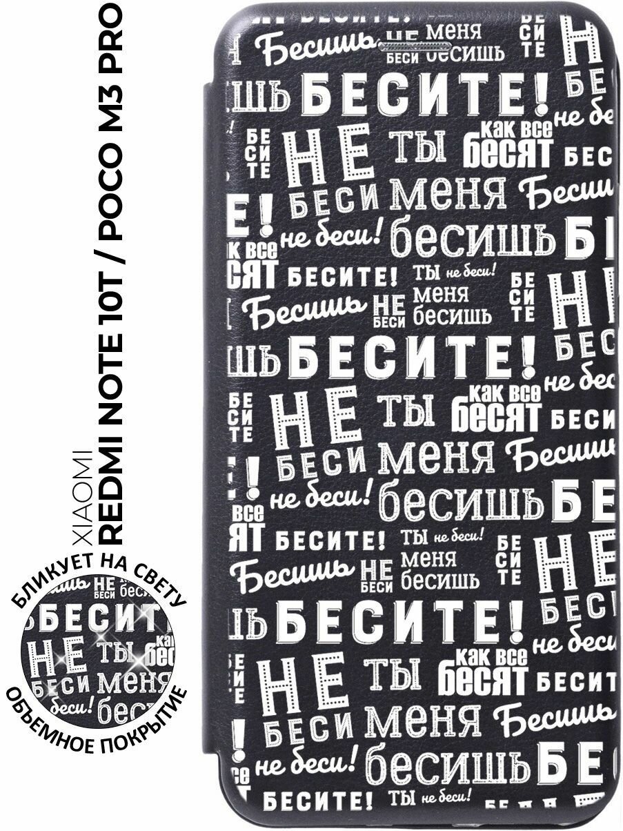 Чехол-книжка Infuriate! W на Xiaomi Redmi Note 10T / Poco M3 Pro / Сяоми Поко М3 Про / Сяоми Редми Ноут 10Тс 3D эффектом черный