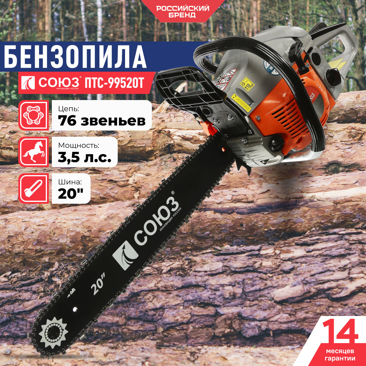 Бензопила СОЮЗ ПТС-99520Т 2,6 кВт, шина 20", 76 звеньев, шаг цепи 0,325"