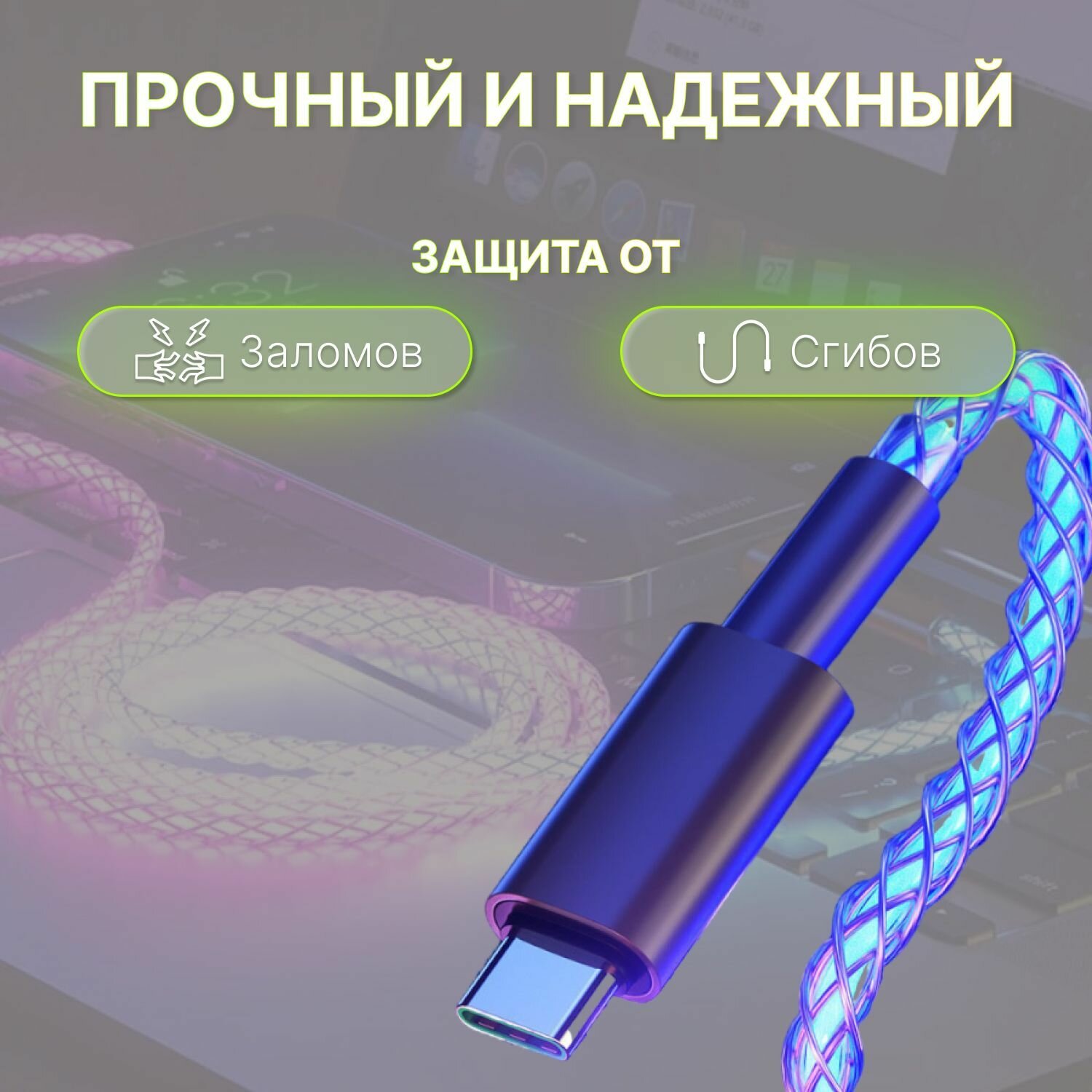 Светящийся Шнур для телефона Type-C-lightning разноцветный/НЕ мерцающий — фото 1