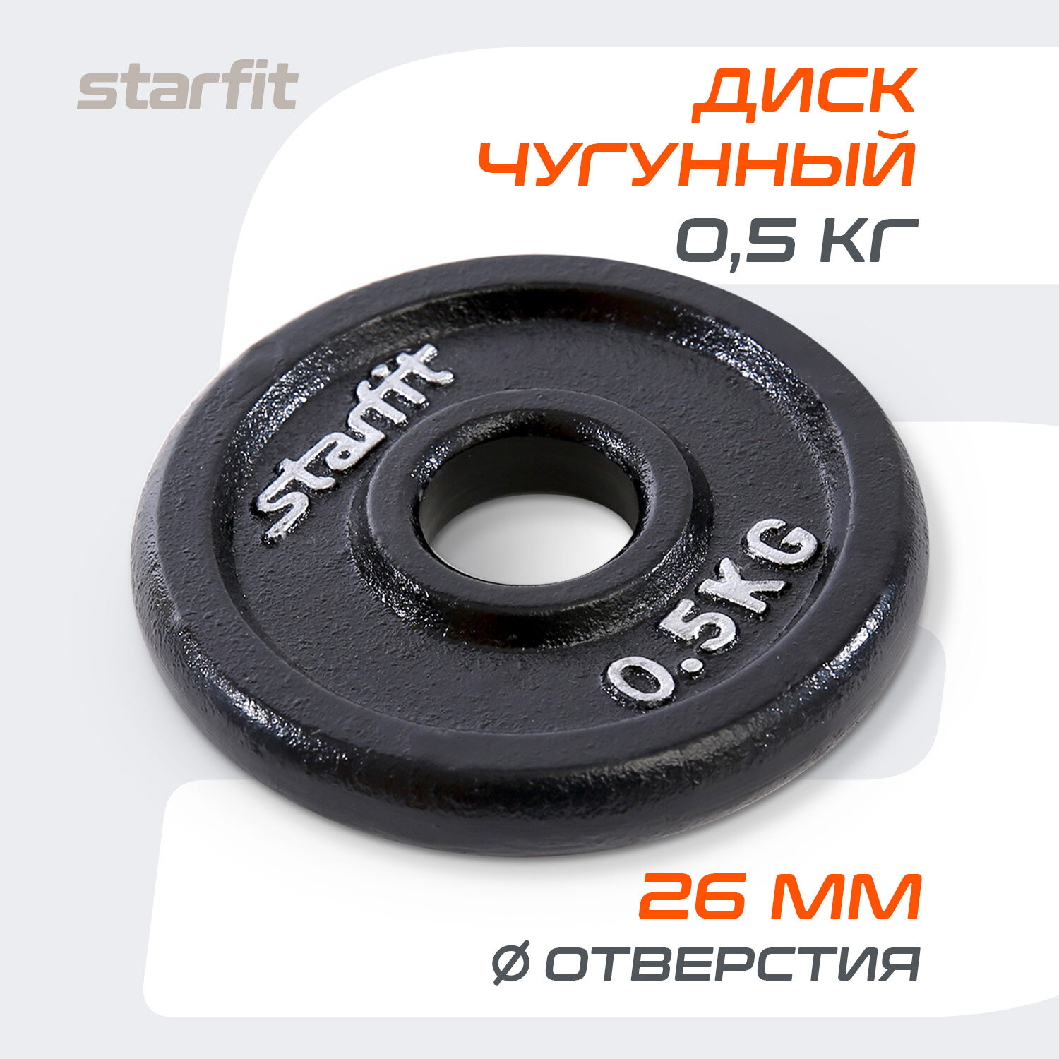 Блин для штанги чугунный STARFIT, 0,5 кг