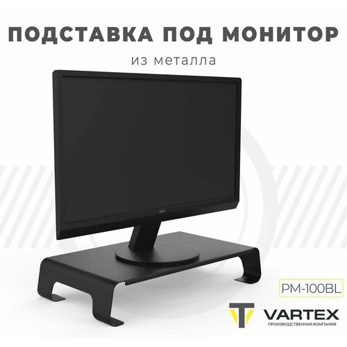 Подставка под монитор металлическая PM-100BL, цвет черный муар
