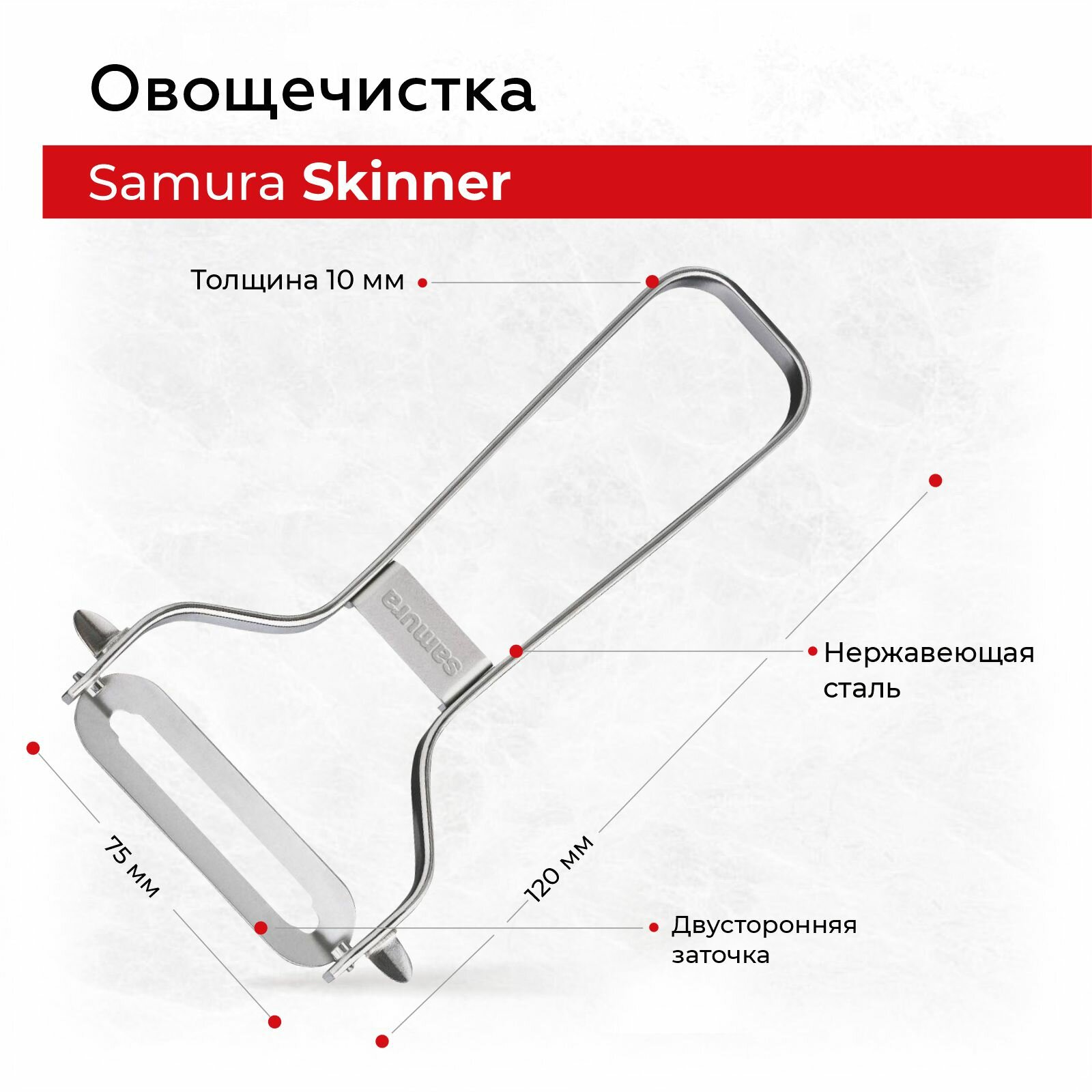 Овощечистка Samura Skinner с прямым лезвием для чистки овощей SVP-01 — фото 1