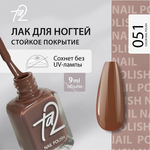 Лак для ногтей без лампы, глянцевый стойкий быстросохнущий 9 мл Ta2