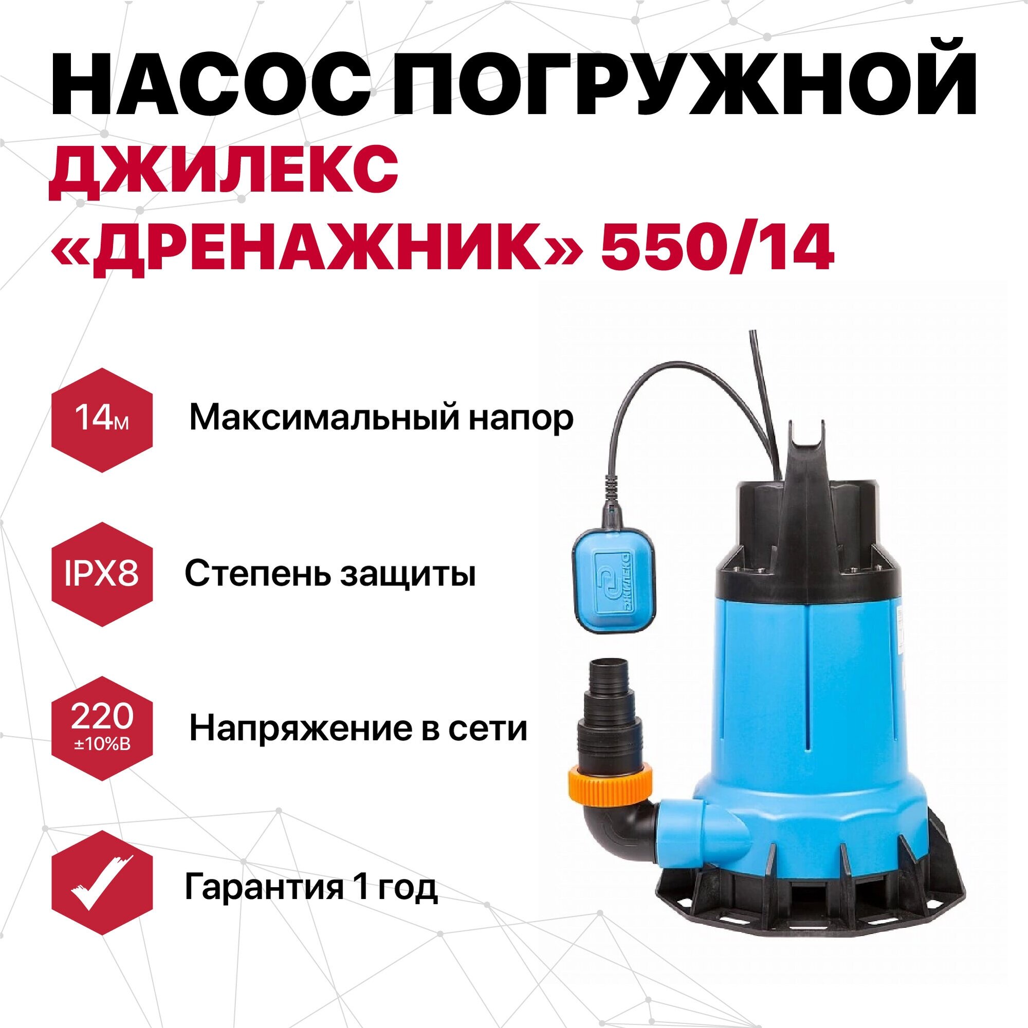 Насос дренажный для грязной воды Джилекс Дренажник 550/14 1700 Вт 33000 л/ч