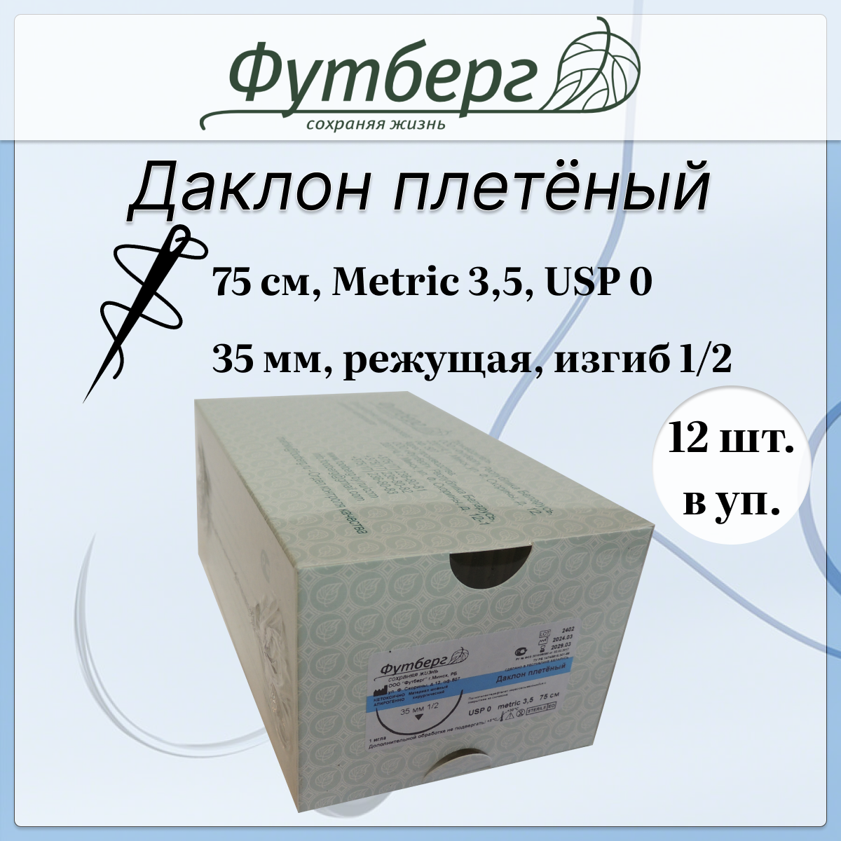 Шовный материал хирургический (Футберг) Даклон плетёный, неокрашенный, Metric 3,5 USP 0, 75 см 1 игла обратно-режущая, 35 мм, изгиб 1/2, 12 шт.